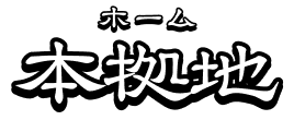 ホーム