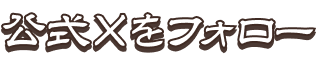 公式Xをフォロー